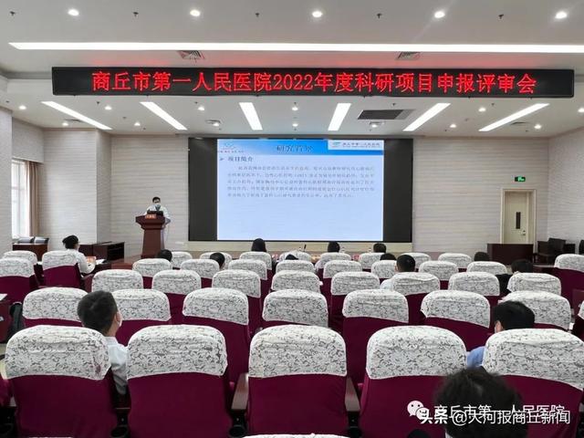 商丘市第一人民醫(yī)院舉行2022年科研項目申報評審會（商丘市第一人民醫(yī)院三甲復(fù)審）