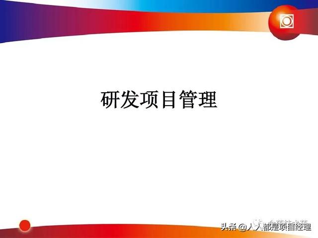 新藥研發(fā)過程及項(xiàng)目管理PPT（新藥研發(fā)過程及項(xiàng)目管理）