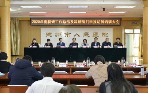 科研驅動 助推強院發(fā)展｜德州市人民醫(yī)院召開2020年度科研工作總結與科研項目申報培訓動員大會