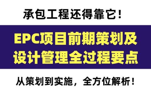 120頁EPC項目前期策劃及設計管理全過程要點，承包工程還得靠它（epc總承包項目前期策劃）