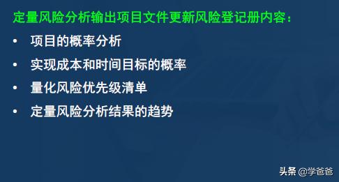 2年信息系統(tǒng)項目管理師考點項目風險管理，軟考高級必考必背（2017年信息系統(tǒng)項目管理師真題）"