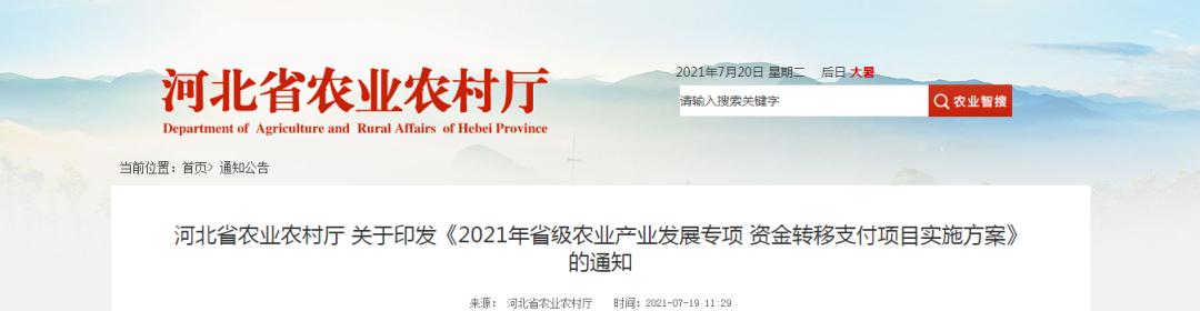 4390萬元！河北省農(nóng)業(yè)農(nóng)村廳發(fā)布《2021年省級農(nóng)業(yè)產(chǎn)業(yè)發(fā)展專項資金轉(zhuǎn)移支付項目實施方案》"