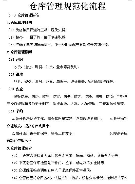 企業(yè)倉庫管理制度及工作流程，很詳細(xì)，可直接打印使用（企業(yè)倉庫管理制度范本）