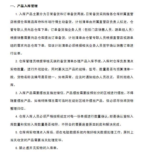 企業(yè)倉庫管理制度及工作流程，很詳細(xì)，可直接打印使用（企業(yè)倉庫管理制度范本）