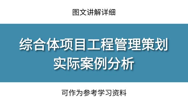 工程管理策劃實際案例分析，圖文講解詳細(xì)，可作為參考學(xué)習(xí)資料