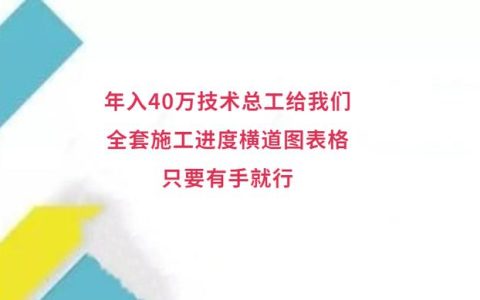 年入40萬技術總工給我們，全套施工進度橫道圖表格，只要有手就行