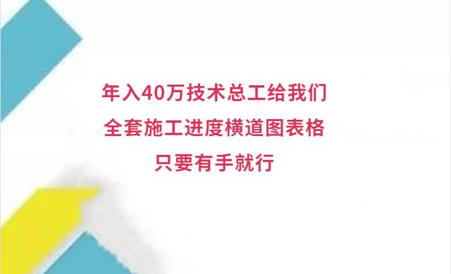 年入40萬技術總工給我們，全套施工進度橫道圖表格，只要有手就行