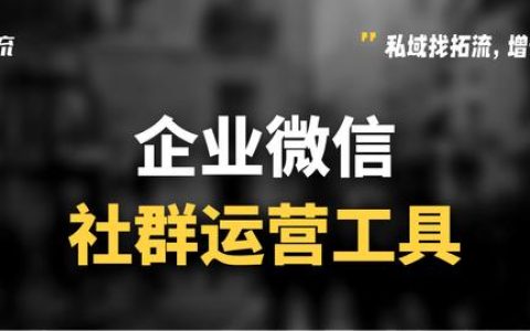 微信群太多了如何管理？微信社群運(yùn)營(yíng)工具有哪些？（微信社群怎么管理）