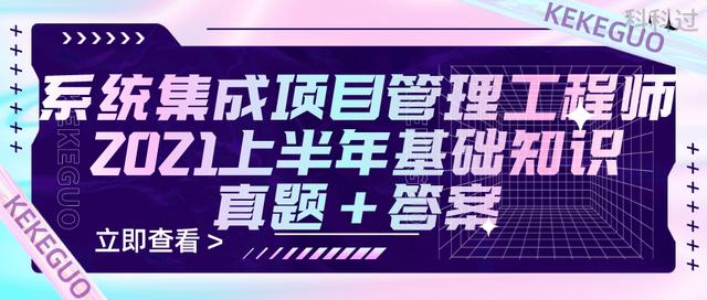 021上半年系統(tǒng)集成項目管理工程師基礎(chǔ)知識真題+參考答案（2021年上半年系統(tǒng)集成項目管理工程師真題）"