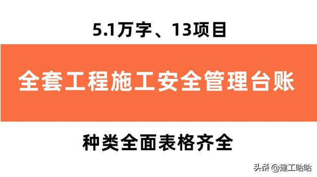 全套工程施工安全管理臺賬，5.1萬字、13項目，種類全面表格齊全（工程安全生產(chǎn)臺賬范本表格）