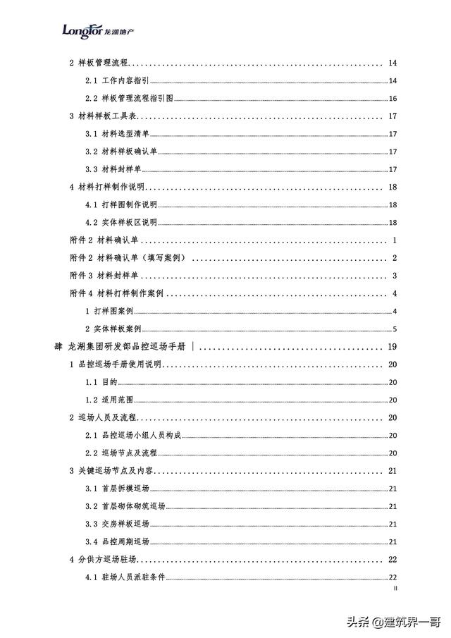 地產(chǎn)集團項目品質管理手冊（房地產(chǎn)項目質量管理體系）