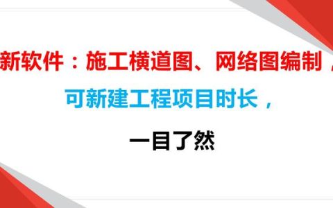 新軟件：施工橫道圖、網絡圖編制，可新建工程項目時長，一目了然