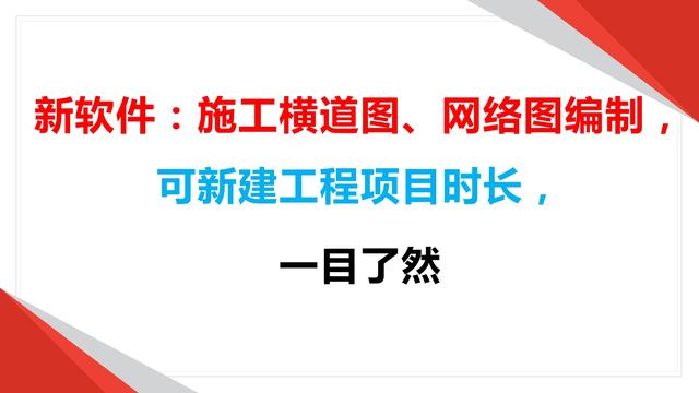 新軟件：施工橫道圖、網(wǎng)絡(luò)圖編制，可新建工程項(xiàng)目時長，一目了然