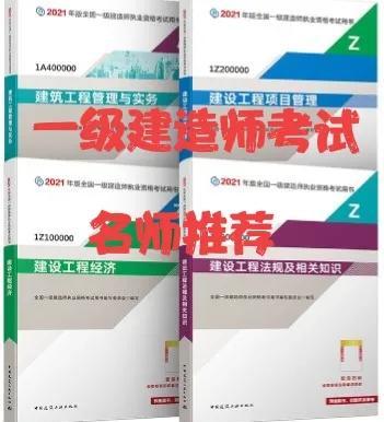 一級(jí)建造師考試各專業(yè)老師推薦，滿滿的干貨（一級(jí)建造師各科老師推薦）