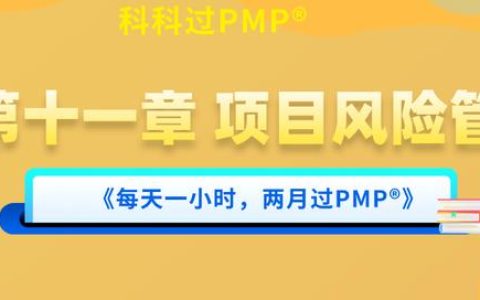 PMP?第十一章 項(xiàng)目風(fēng)險(xiǎn)管理