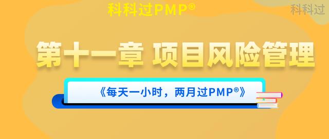 PMP?第十一章 項(xiàng)目風(fēng)險管理