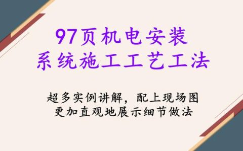 97頁機電安裝系統(tǒng)施工工藝工法，詳細(xì)地介紹了機電安裝流程及工藝