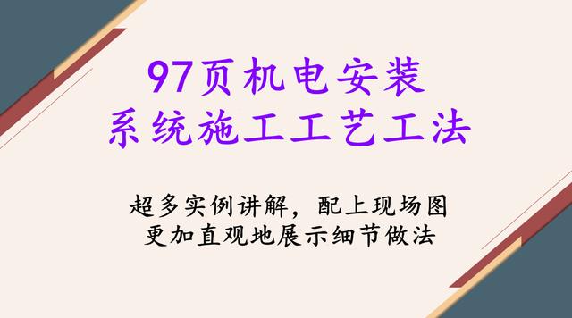 7頁機電安裝系統(tǒng)施工工藝工法，詳細地介紹了機電安裝流程及工藝"