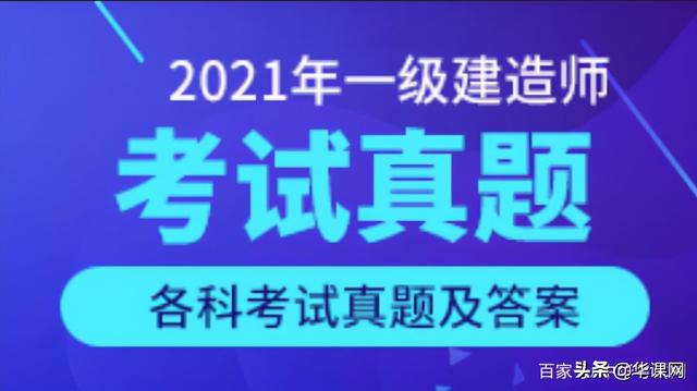 看答案！2021年一級建造師《建設(shè)工程項(xiàng)目管理》真題答案及解析（2021一級建造師管理真題及答案解析完整版）