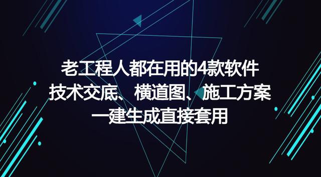 工程人在用的工程軟件，可一鍵生成施工方案等，請(qǐng)低調(diào)使用（有施工方案自動(dòng)生成的軟件嗎）