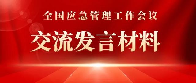 全國應(yīng)急管理工作會議交流發(fā)言材料 - 山東省應(yīng)急管理廳（在應(yīng)急管理工作座談會上的發(fā)言材料）