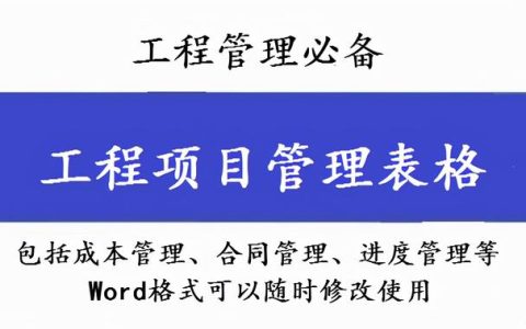 工程管理必備！全套項目管理表格，包括進度管理，成本管理等（工程項目管理表格大全）