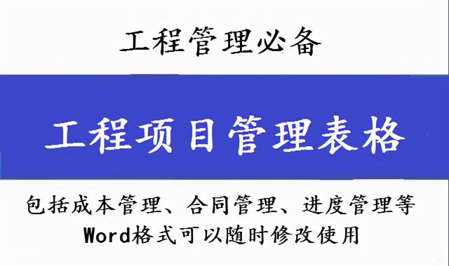 工程管理必備！全套項目管理表格，包括進(jìn)度管理，成本管理等（工程項目管理表格大全）