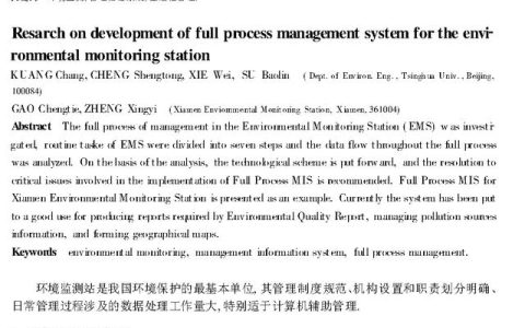 環(huán)境監(jiān)測(cè)全過(guò)程管理信息系統(tǒng)的研究與開(kāi)發(fā)（環(huán)境監(jiān)測(cè)全過(guò)程的一般程序）
