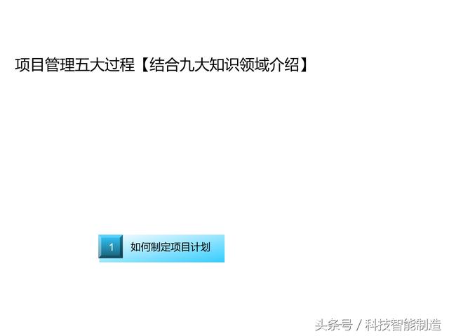 項目管理內(nèi)部培訓資料，項目管理的五大過程和九大知識，你知道嗎