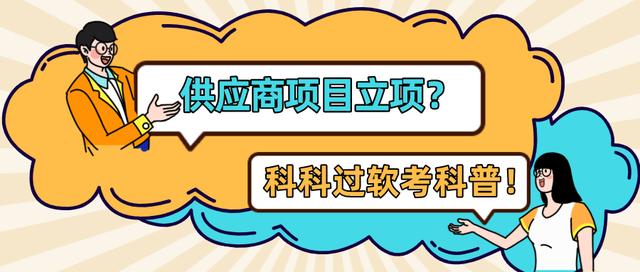 系統(tǒng)集成項目管理工程師：供應商項目立項（系統(tǒng)集成項目管理工程師招投標）