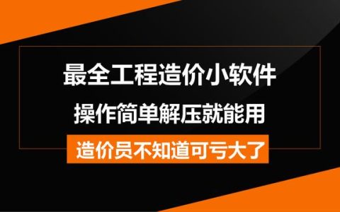 造價常用的工程軟件都在這兒，操作簡單解壓就能用，不知道虧大了