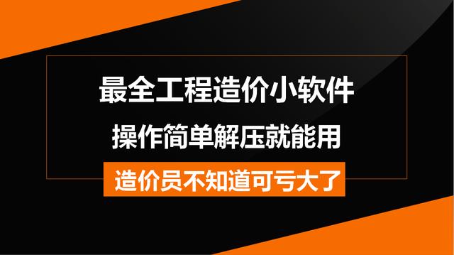 造價(jià)常用的工程軟件都在這兒，操作簡(jiǎn)單解壓就能用，不知道虧大了