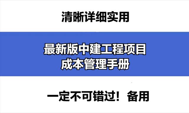 成本控制難處理？最新版中建工程項(xiàng)目成本管理手冊(cè)，思維導(dǎo)圖秒懂