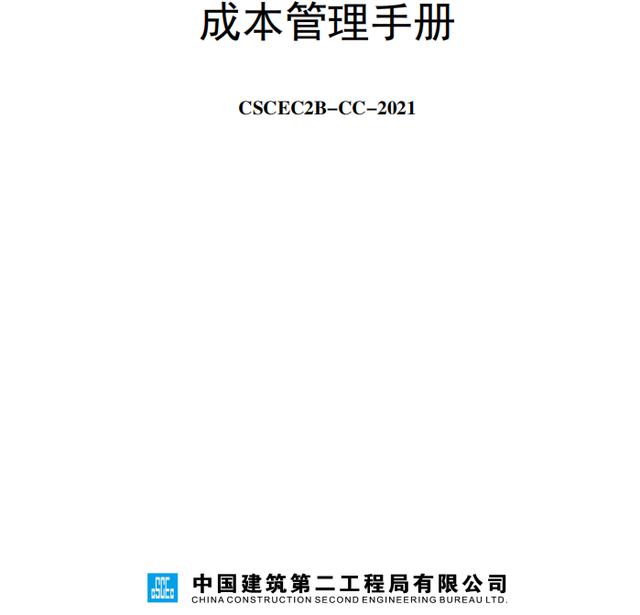 成本控制難處理？最新版中建工程項(xiàng)目成本管理手冊(cè)，思維導(dǎo)圖秒懂