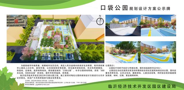 8處！臨沂經(jīng)開區(qū)“口袋公園”建設(shè)項(xiàng)目即將開工建設(shè)（臨沂市口袋公園）"