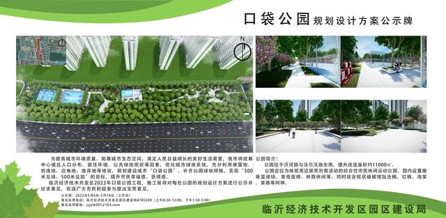 8處！臨沂經(jīng)開區(qū)“口袋公園”建設(shè)項(xiàng)目即將開工建設(shè)（臨沂市口袋公園）"