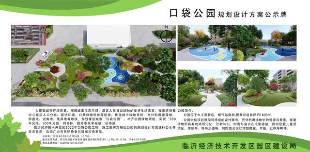 8處！臨沂經(jīng)開區(qū)“口袋公園”建設(shè)項(xiàng)目即將開工建設(shè)（臨沂市口袋公園）"