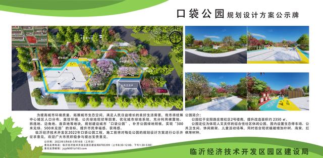 8處！臨沂經(jīng)開區(qū)“口袋公園”建設(shè)項(xiàng)目即將開工建設(shè)（臨沂市口袋公園）"