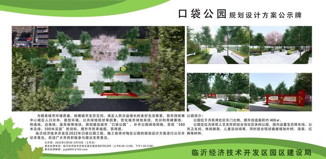 8處！臨沂經(jīng)開區(qū)“口袋公園”建設(shè)項(xiàng)目即將開工建設(shè)（臨沂市口袋公園）"