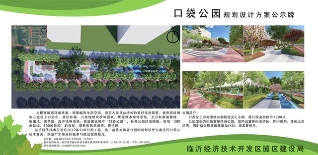 8處！臨沂經(jīng)開區(qū)“口袋公園”建設(shè)項(xiàng)目即將開工建設(shè)（臨沂市口袋公園）"