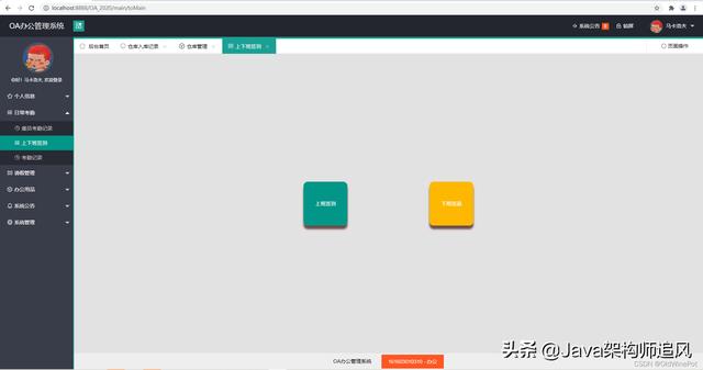 OA自動(dòng)化辦公管理系統(tǒng)(java+Layui+SSM+Maven+mysql+JSP+html)（OA自動(dòng)化辦公系統(tǒng)）