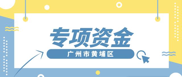 「黃埔項目」專項資金團(tuán)體標(biāo)準(zhǔn)制修訂，分別給予5萬、2.5萬元資助