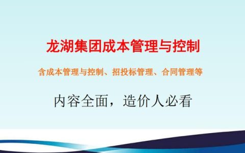 不懂項目成本管理控制，誰愿高薪請你做造價，附龍湖集團(tuán)工程案例