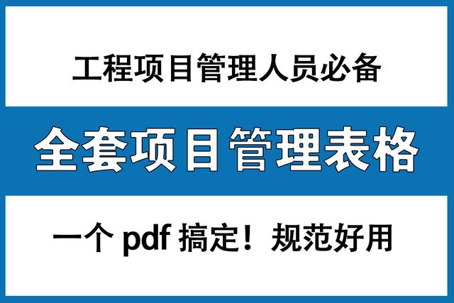 工程項目管理人員必備：全套項目管理表格，非常全面，直接拿去用