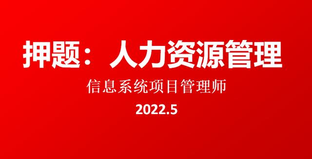 押題：2022.5軟考高級(jí)信息系統(tǒng)項(xiàng)目管理師論文-人力資源管理（2020年信息系統(tǒng)項(xiàng)目管理師論文押題）