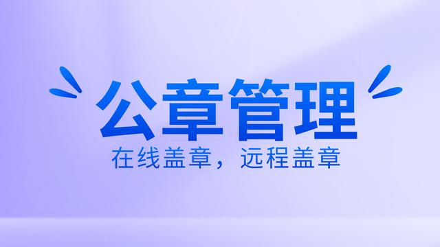 如何有效公章管理？使用在線蓋章軟件，遠(yuǎn)程操控蓋章流程（公司如何實(shí)現(xiàn)遠(yuǎn)程蓋章）