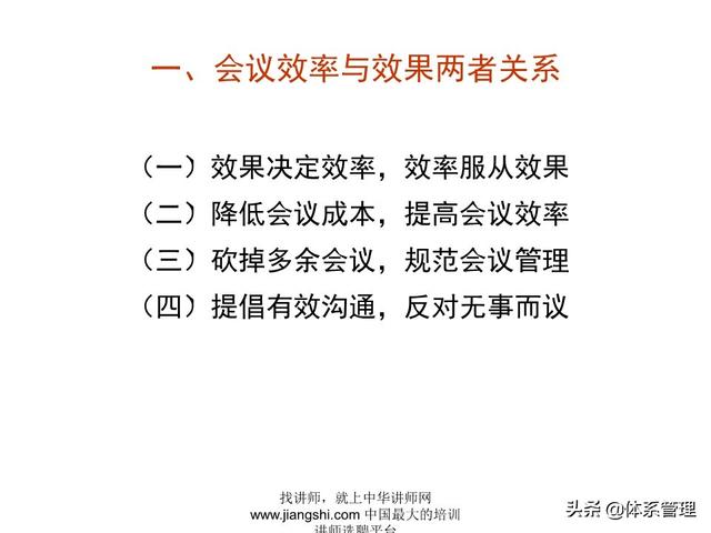 《企業(yè)的高效會(huì)議管理》_ak5989（高效會(huì)議管理PPT）