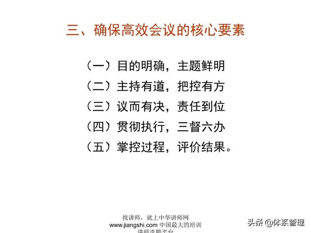 《企業(yè)的高效會(huì)議管理》_ak5989（高效會(huì)議管理PPT）