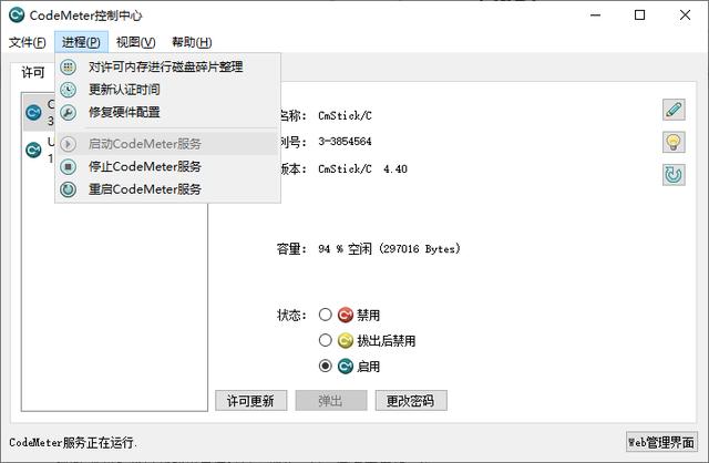 加密鎖客戶端管理工具：CodeMeter Control Center控制中心（加密鎖管理程序）