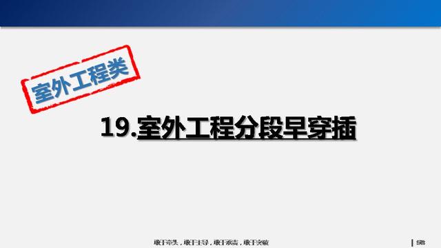 看看碧桂園如何運用穿插施工，把工期管理到極致！64頁PPT下載